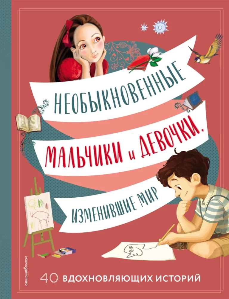 Необыкновенные мальчики и девочки изменившие мир