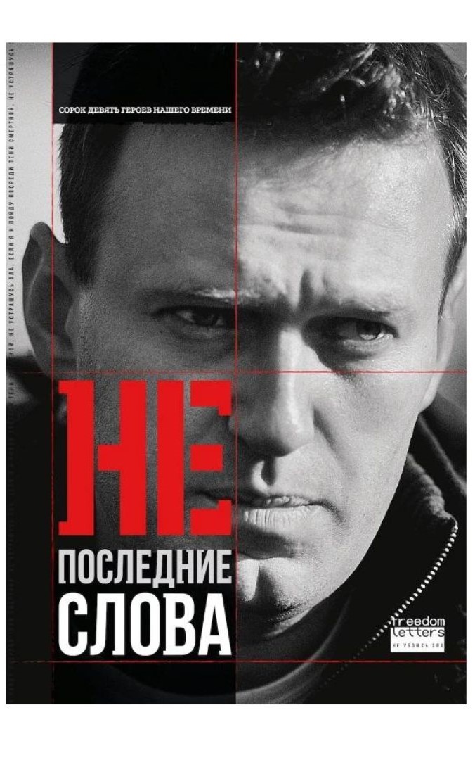 Непоследние слова. Речи обвиняемых и политзаключенных