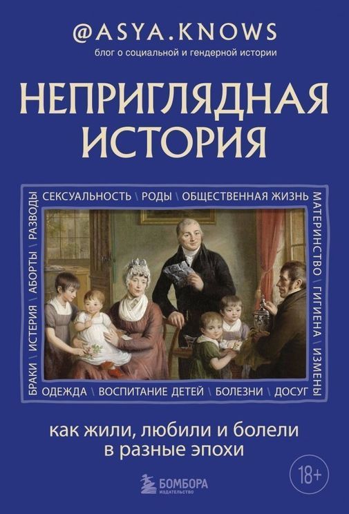 Неприглядная история. Как жили любили и болели в разные эпохи