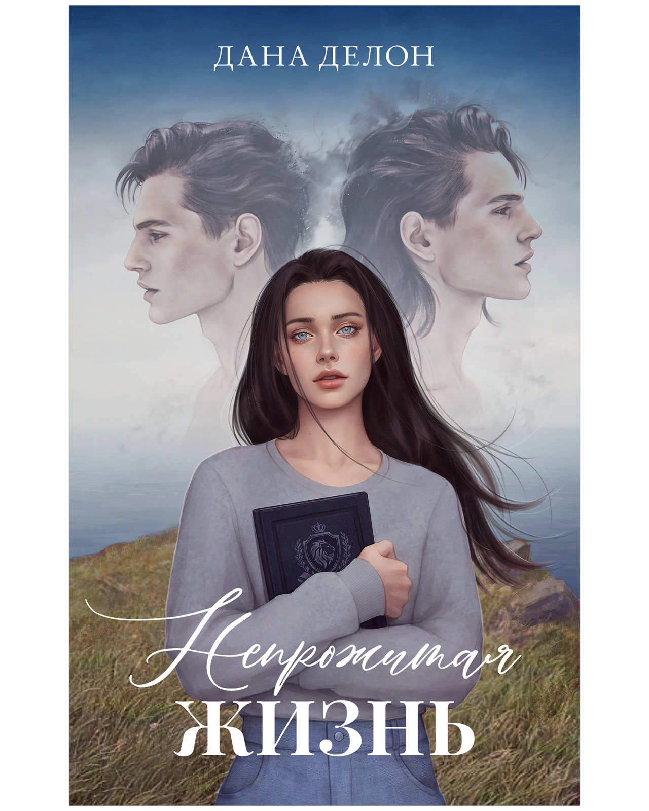 Непрожитая жизнь