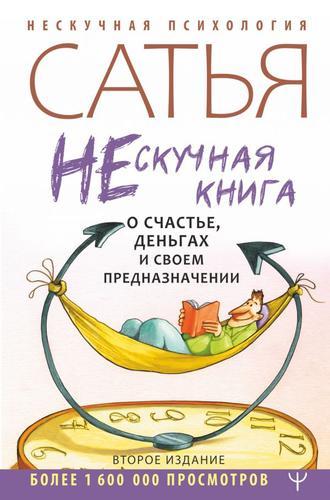Нескучная книга о счастье деньгах и своем предназначении