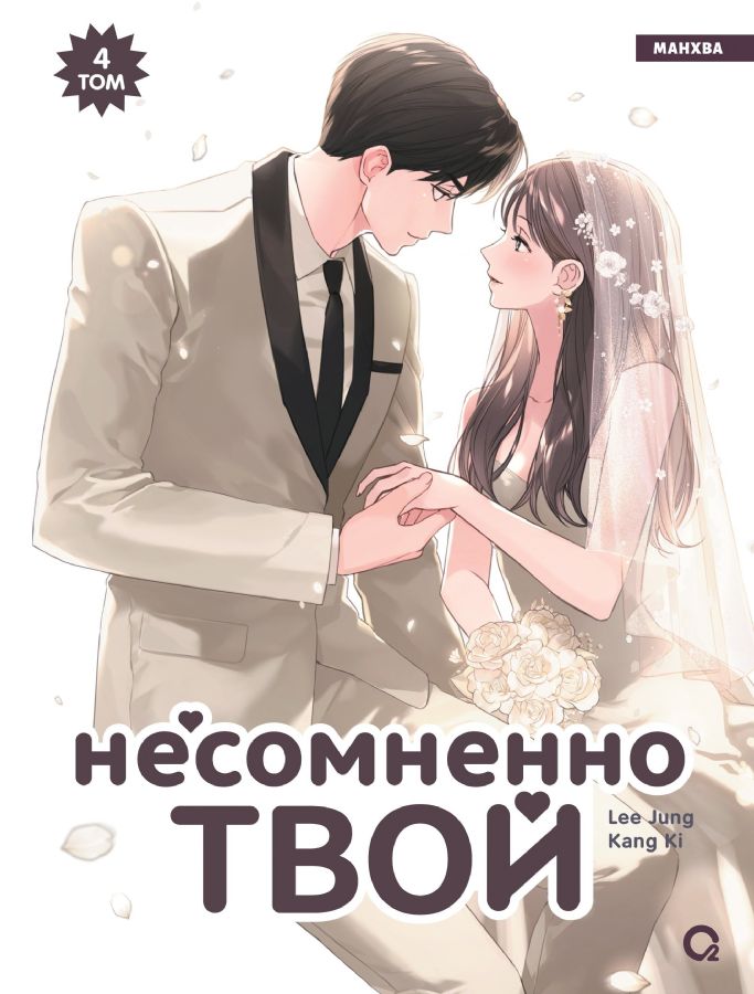 Несомненно твой. Том 4
