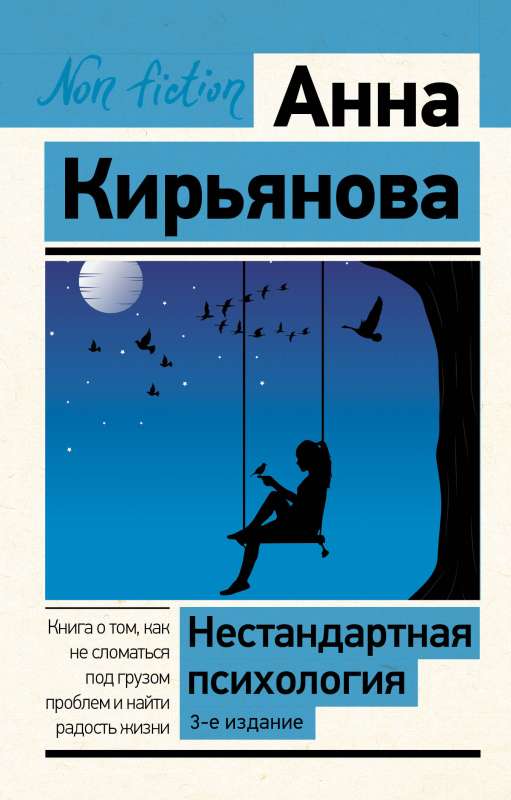 Нестандартная психология. Книга о том как не сломаться под грузом проблем и найти радость жизни.