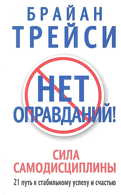 Нет оправданий!