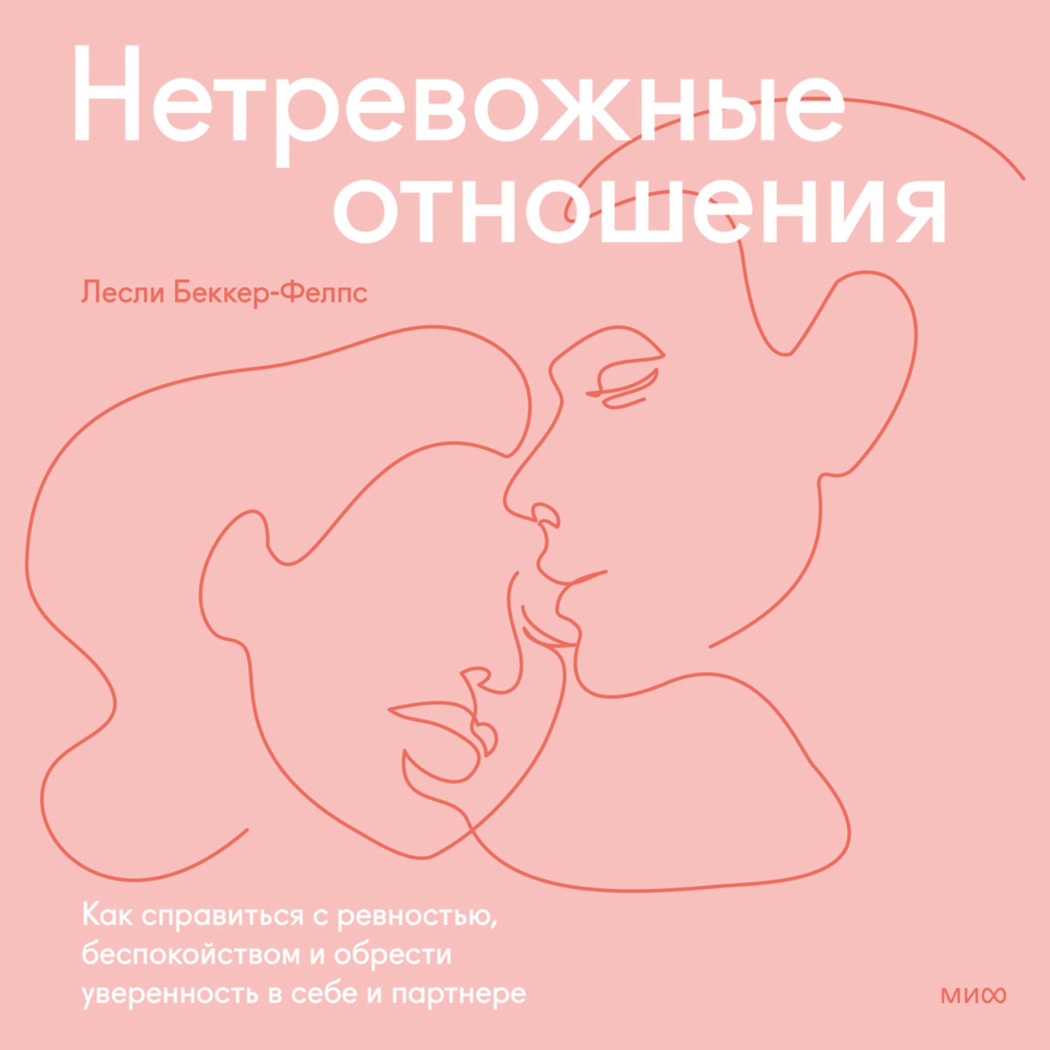Нетревожные отношения. Как справиться с ревностью беспокойством и обрести уверенность в себе и партнере