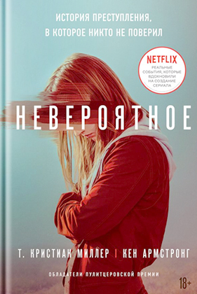 Невероятное. История преступления в которое никто не поверил