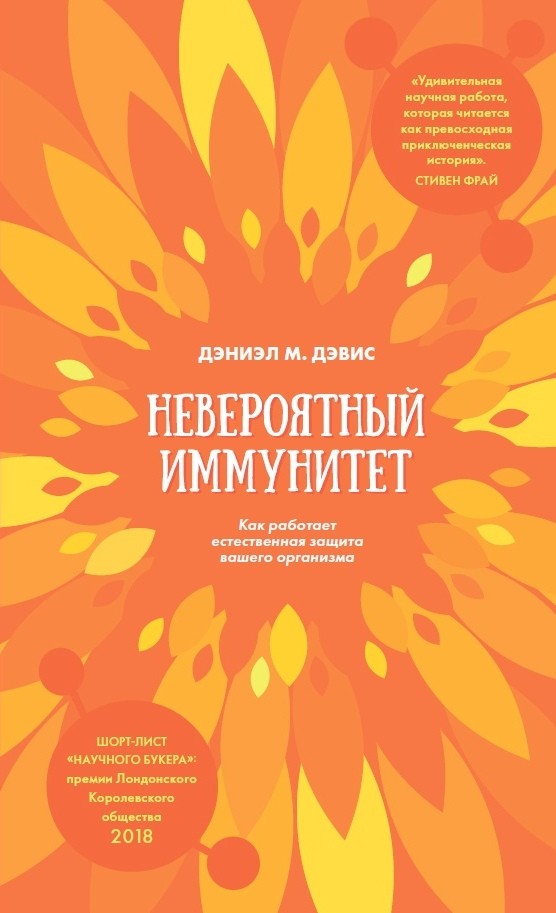 Невероятный иммунитет. Как работает естественная защита вашего организма