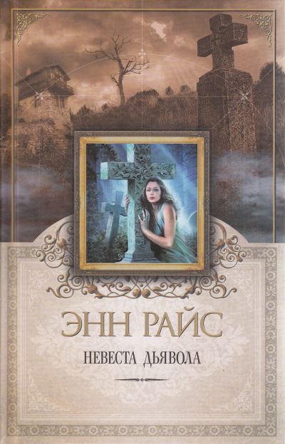 Невеста дьявола