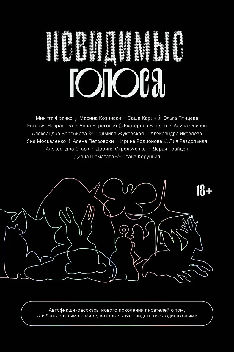 Невидимые голоса