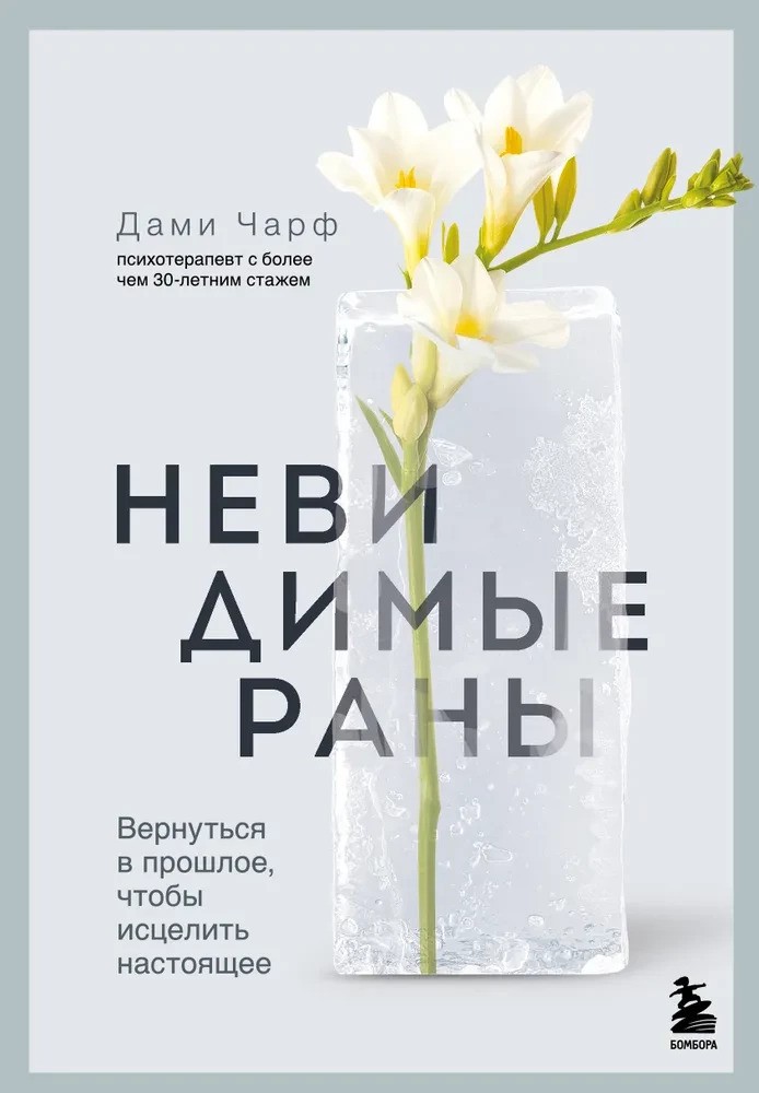 Невидимые раны. Вернуться в прошлое чтобы исцелить настоящее