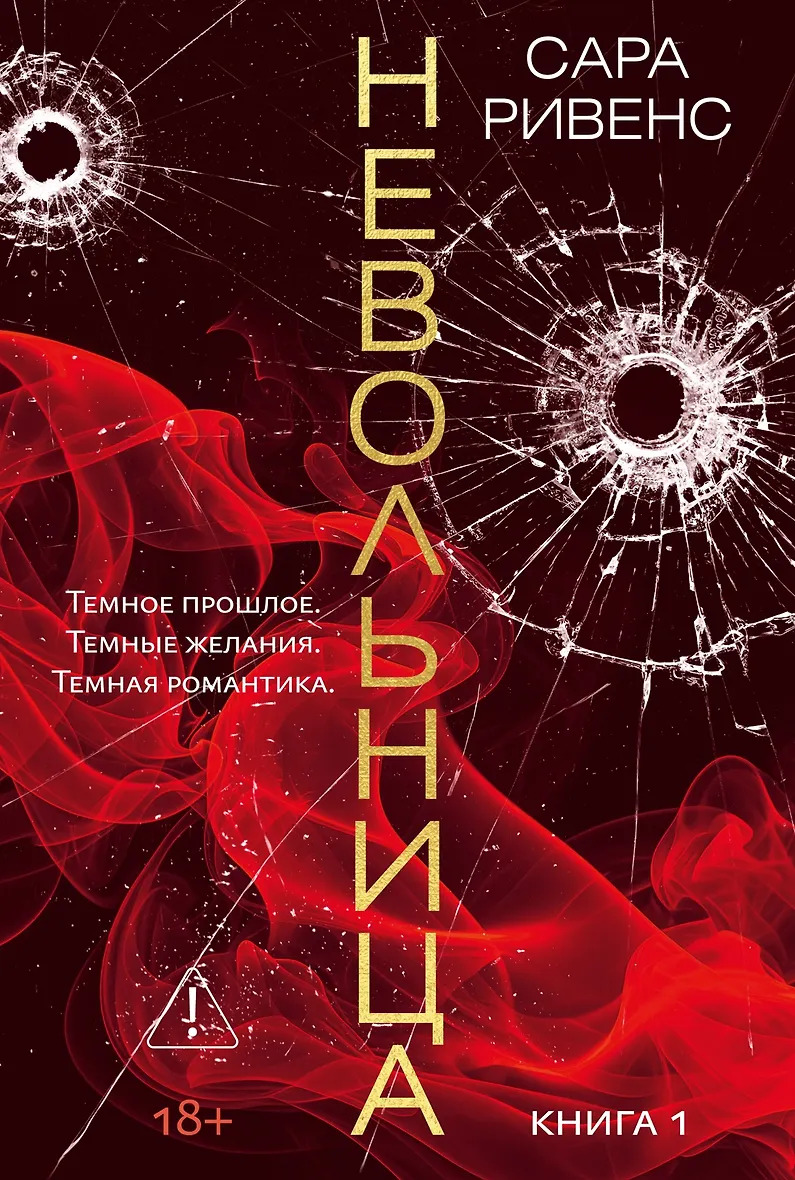 Невольница. Кн. 1