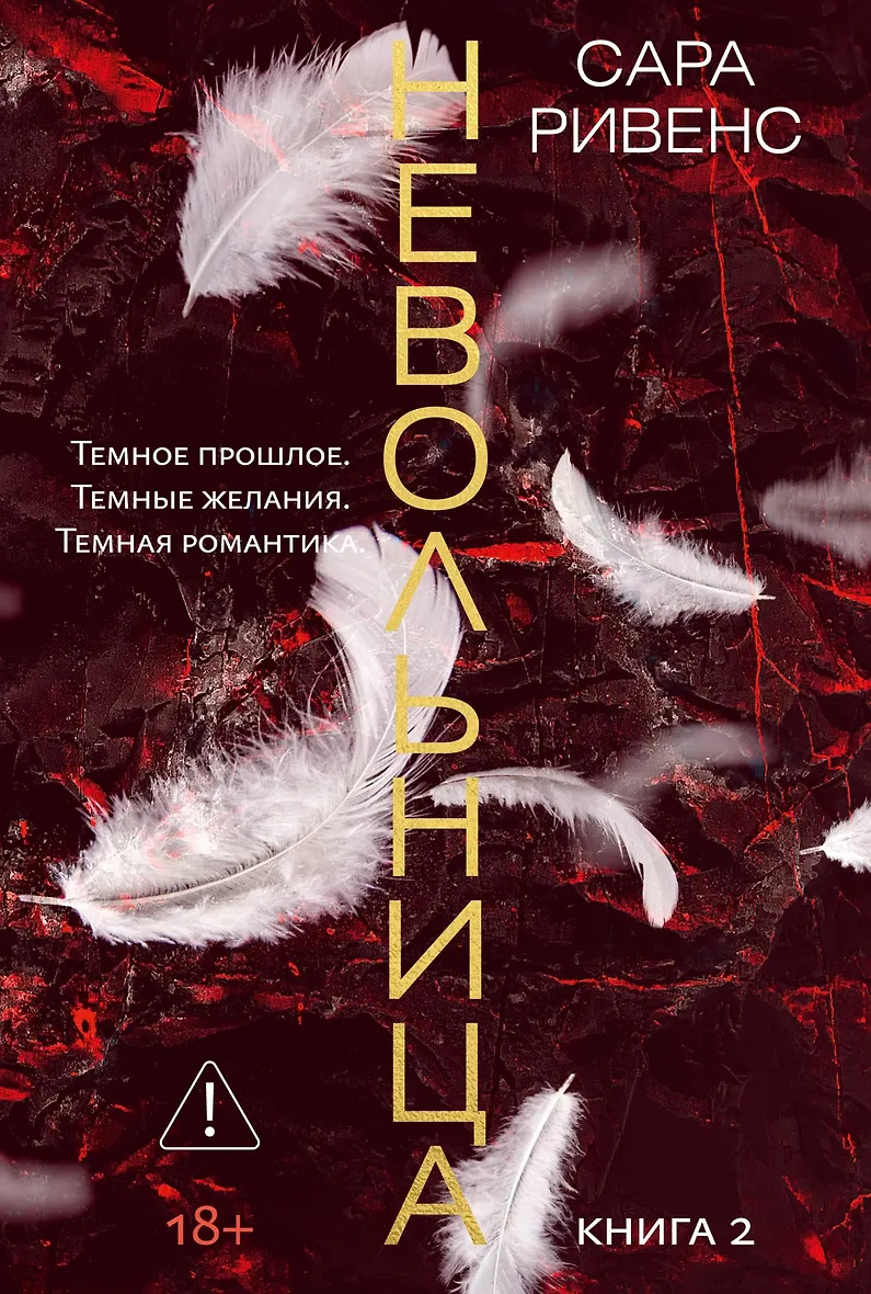 Невольница. Кн. 2