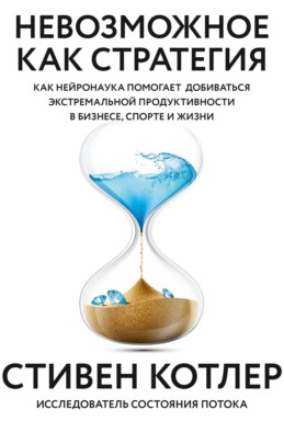 Невозможное как стратегия. Как нейронаука помогает добиваться экстремальной продуктивности в бизнесе