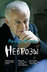Неврозы. Клиника профилактика и лечение