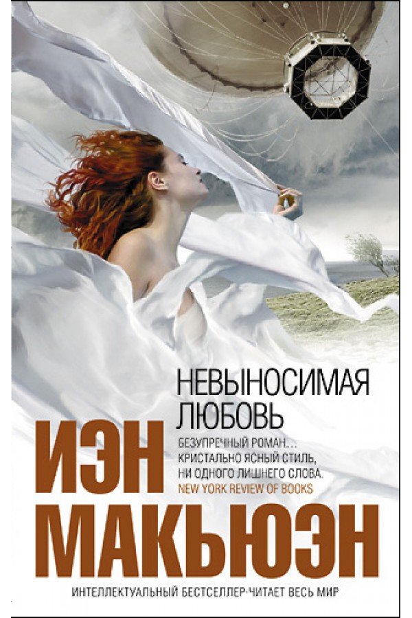 Невыносимая любовь