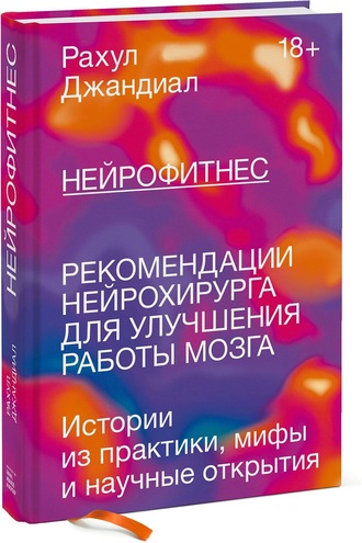 Нейрофитнес. Рекомендации нейрохирурга для улучшения работы мозга