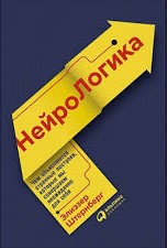 НейроЛогика: Чем объясняются странные поступки