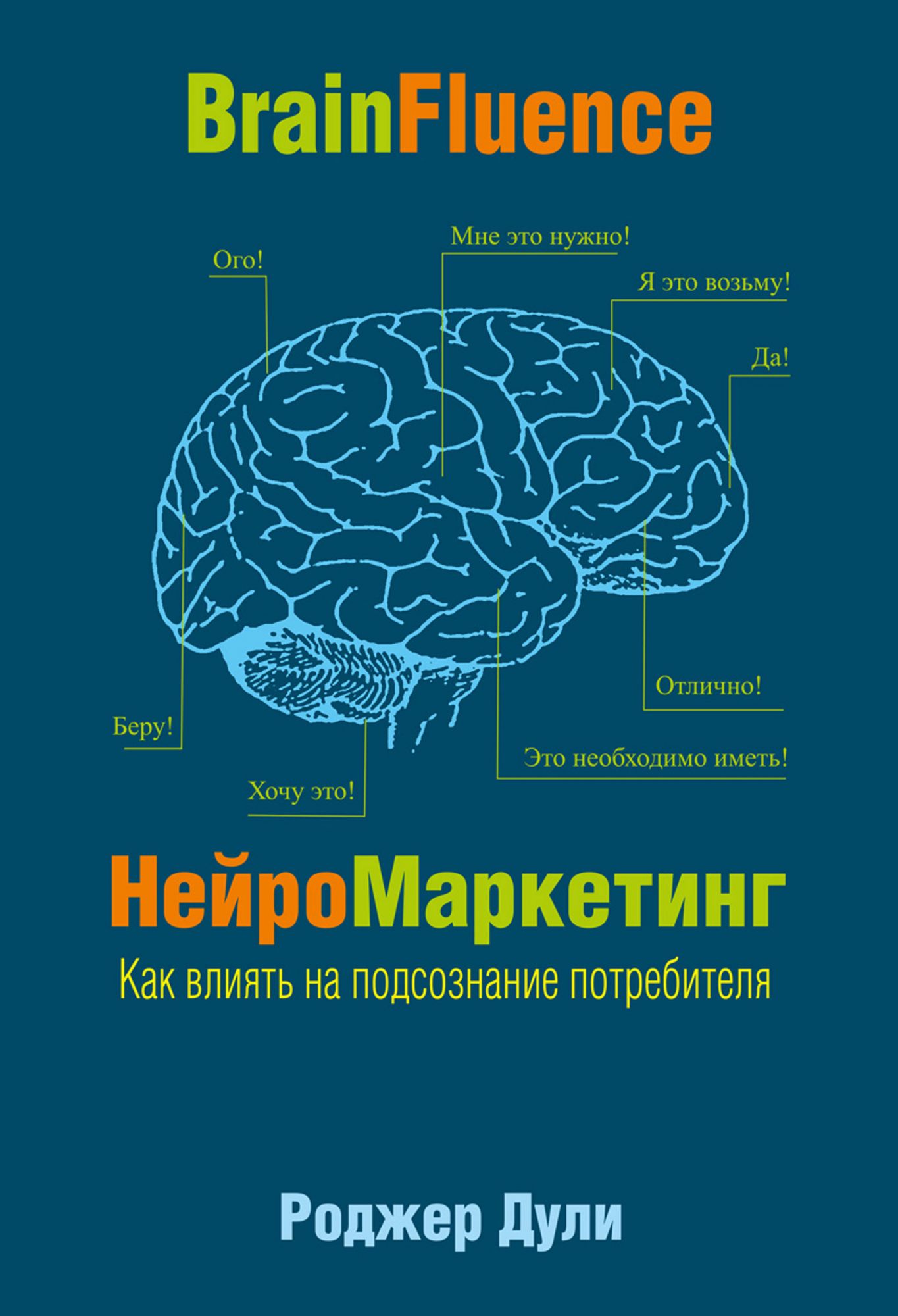 Нейромаркетинг. Как влиять на подсознание потребителя