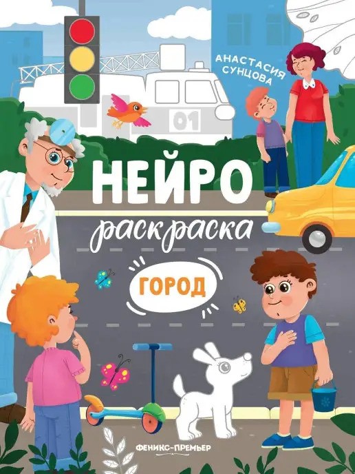 Нейрораскраска. Город