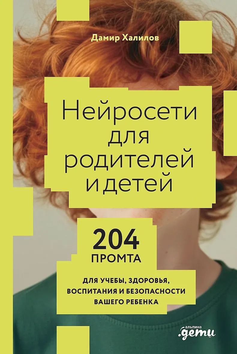 Нейросети для родителей и детей. 204 промта для учебы здоровья воспитания и безопасности вашего ре