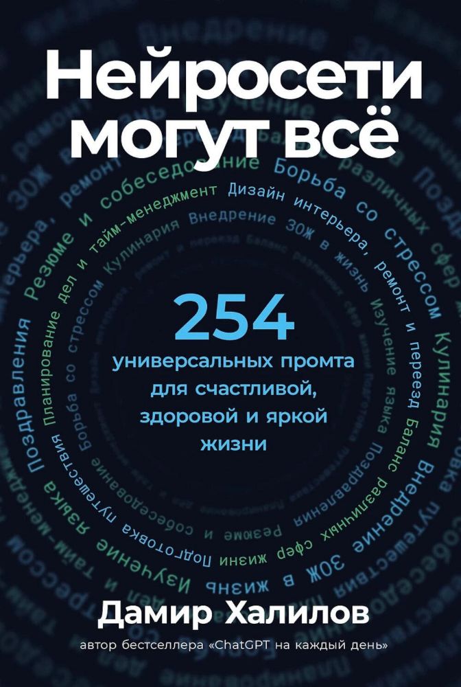 Нейросети могут всё: 254 универсальных промта для счастливой здоровой и яркой жизни
