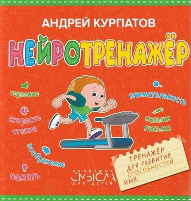 Нейротренажер. Тренажер для развития способностей