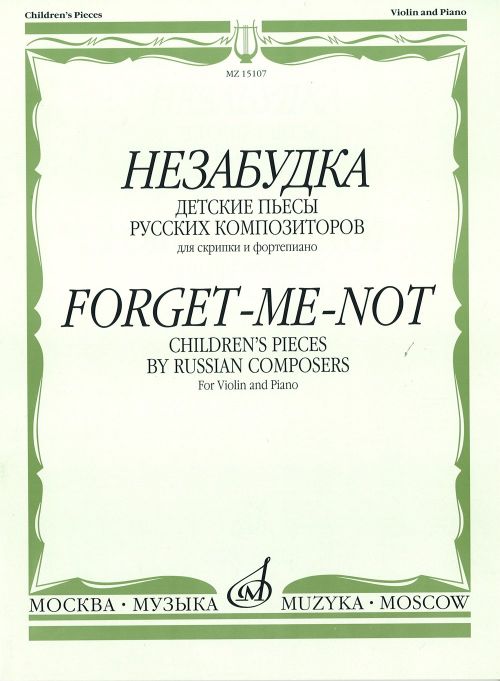 Незабудка. Детские пьесы русских композиторов для скрипки и ф-но. Ср. и ст. кл. ДМШ: Учеб. пособие д