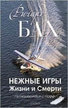 Нежные игры Жизни и Смерти. Путешествия с Пафф