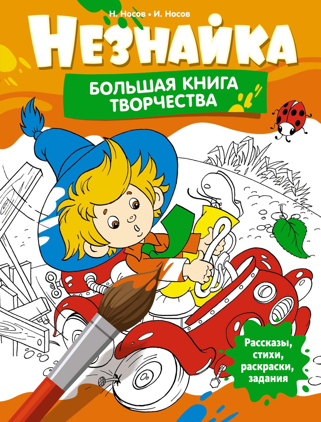 Незнайка. Большая книга творчества