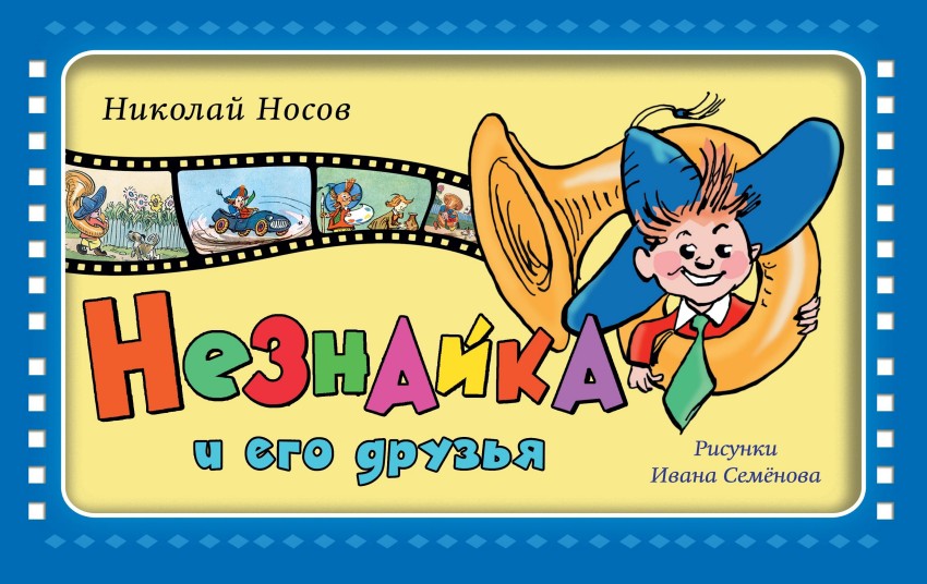 Незнайка и его друзья (ил. И. Семёнова)