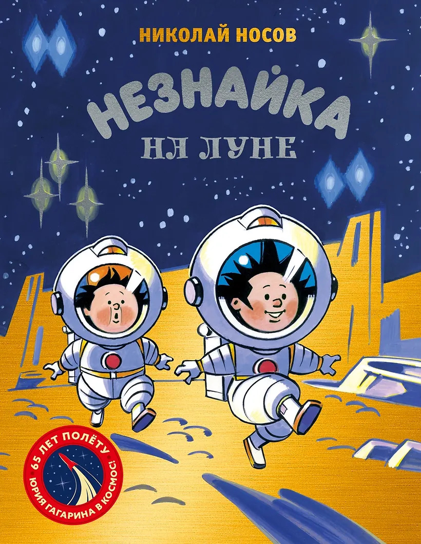 Незнайка на Луне. Юбилейное издание (Полёт Юрия Гагарина)