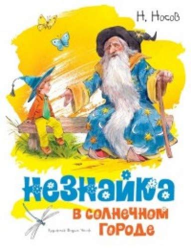 Незнайка в Солнечном городе (илл. Челака
