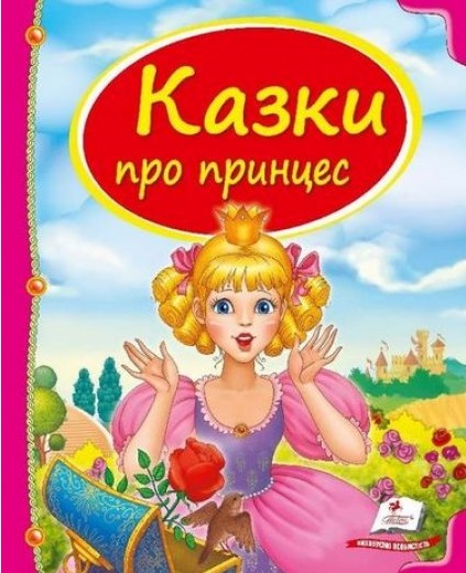 "Казки про принцес" (укр)