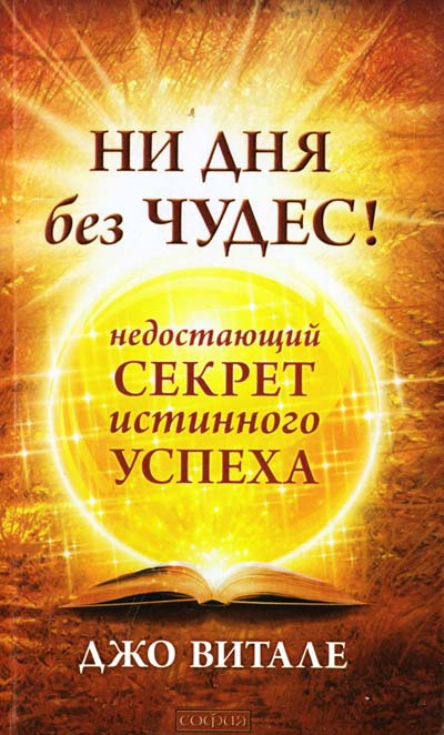 Ни дня без чудес! Недостающий секрет истинного успеха