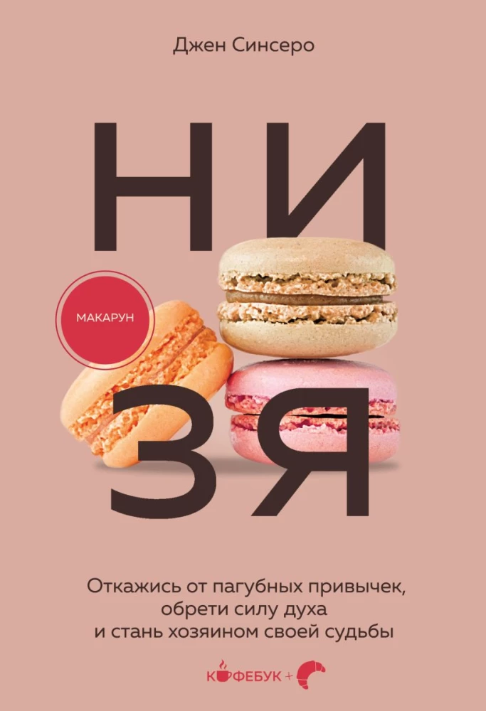 НИ ЗЯ. Откажись от пагубных привычек обрети силу духа и стань хозяином своей судьбы