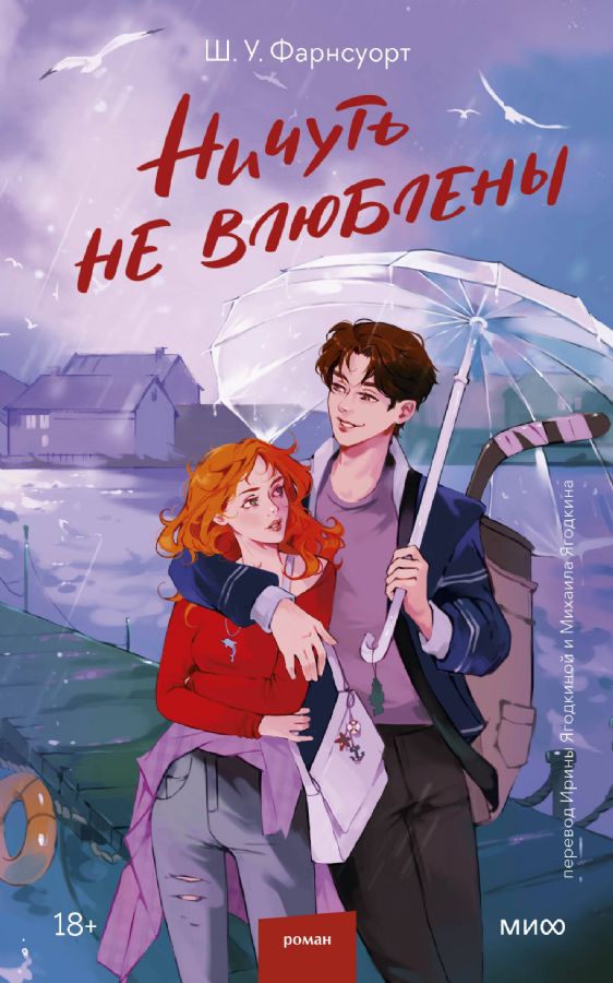 Ничуть не влюблены