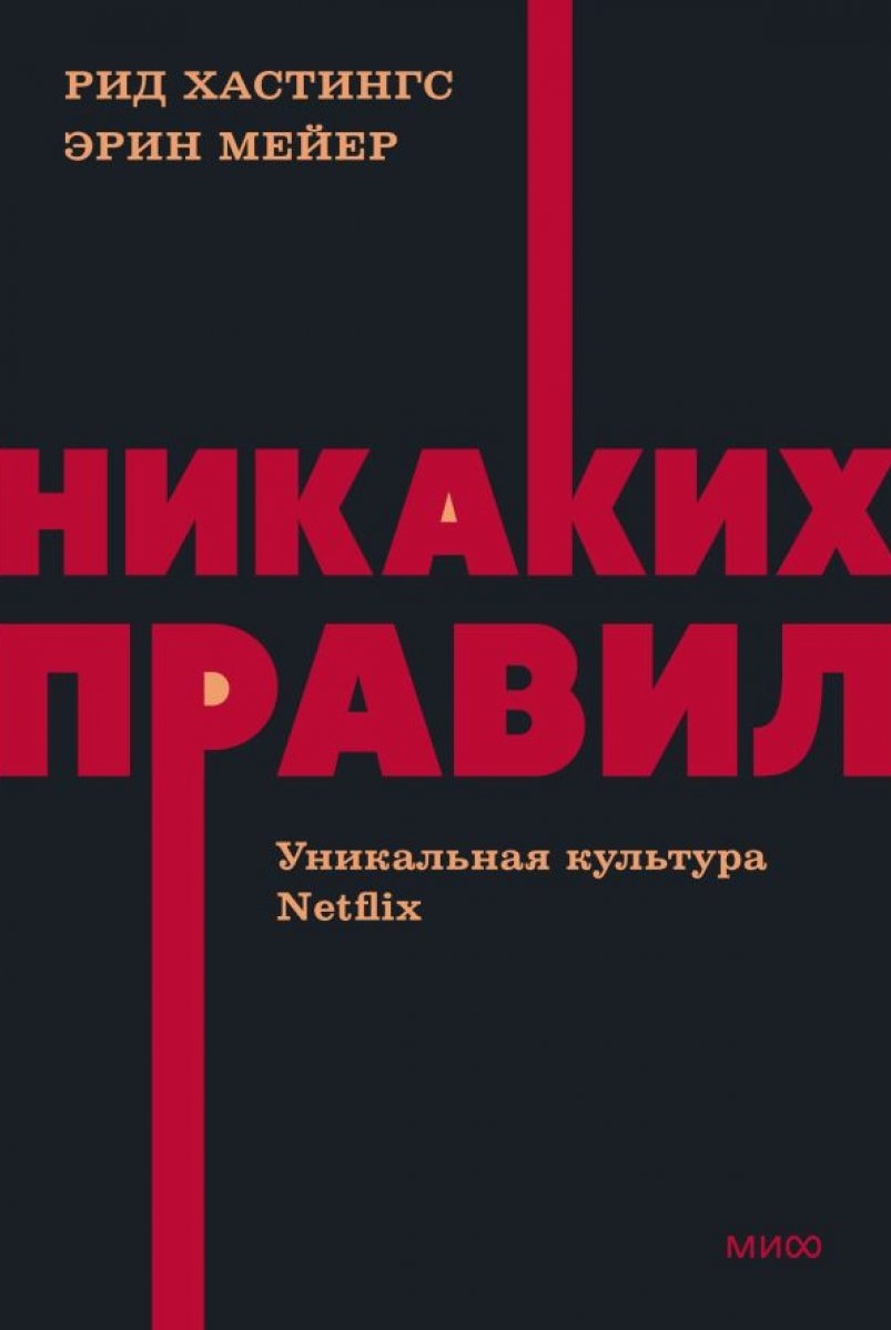 Никаких правил. Уникальная культура Netflix