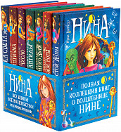 Нина. Подарочный комплект из 7 книг