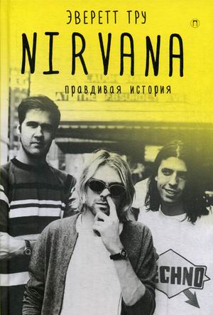 Nirvana: правдивая история