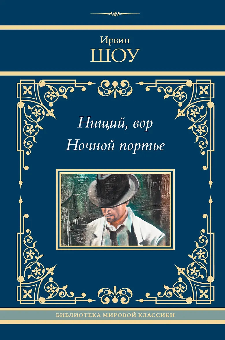 Нищий вор. Ночной портье