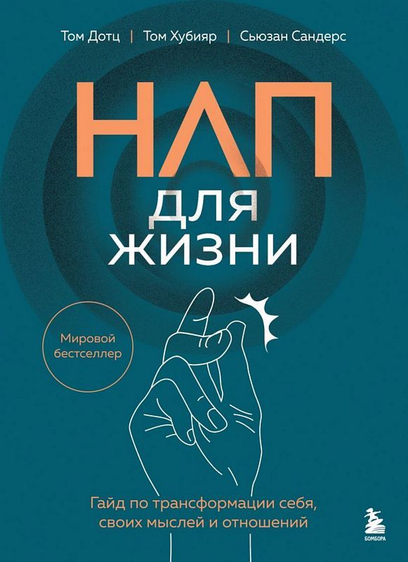 НЛП для жизни. Гайд по трансформации себя своих мыслей и отношений