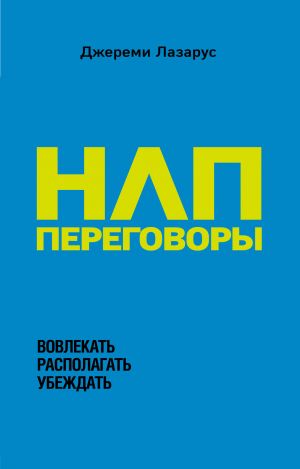 НЛП-переговоры. Вовлекать располагать убеждать