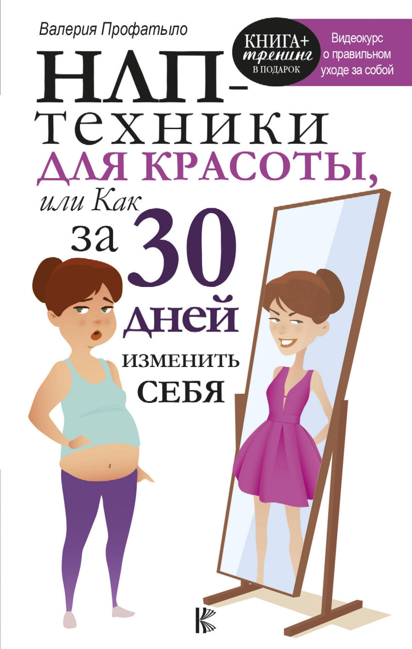 НЛП-техники для красоты или Как за 30 дней изменить себя