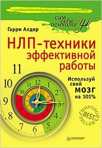 НЛП-техники эффективной работы. Используй свой мозг на 101%