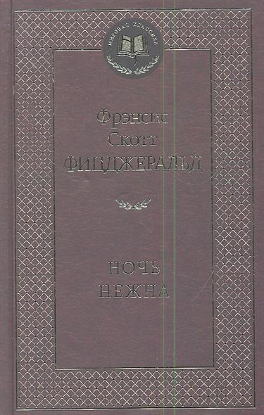 Ночь нежна / Мировая классика изд-во: Махаон авт:Фицджеральд Ф.С.