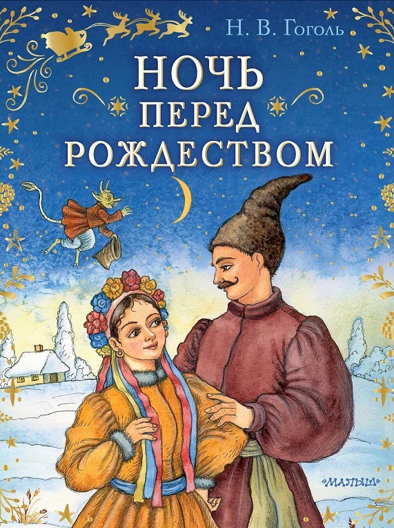 Ночь перед Рождеством | | книга