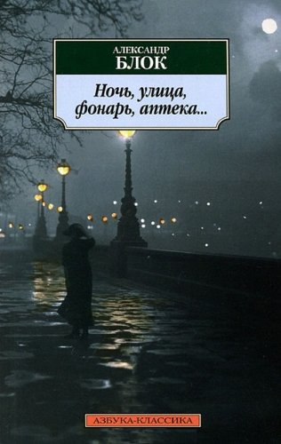 Ночь улица фонарь аптека... (нов/обл.)
