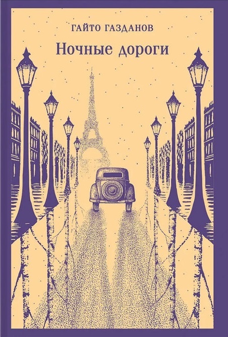 Ночные дороги