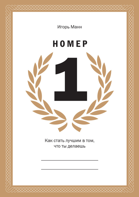 Номер 1. Как стать лучшим в том что ты делаешь
