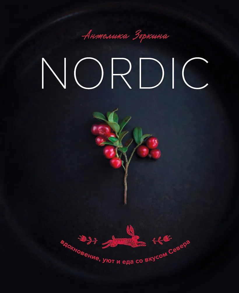Nordic. Вдохновение уют и еда со вкусом Севера